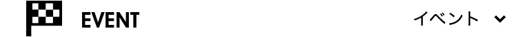 イベント