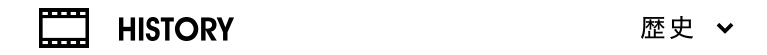 歴史