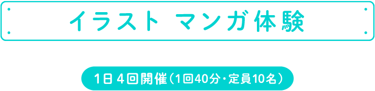 イラスト　マンガ体験教室