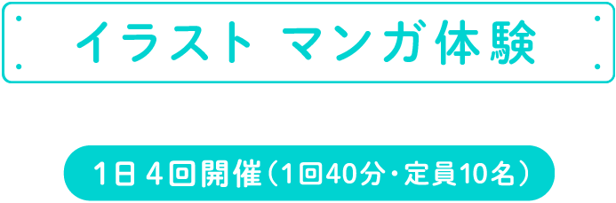 イラスト　マンガ体験教室