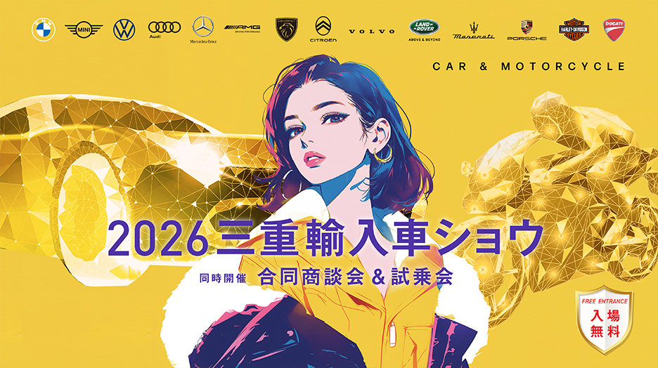 三重輸入車ショウ2026
