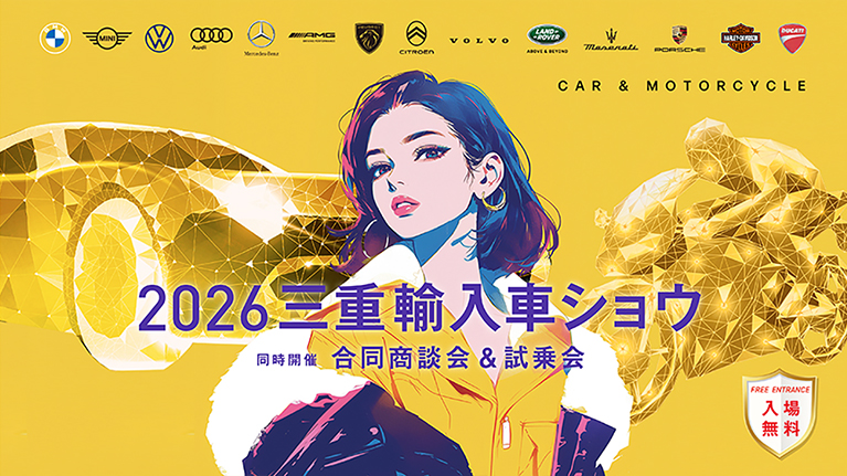 三重輸入車ショウ2026