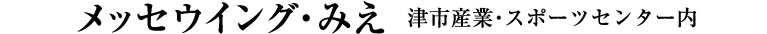 メッセウイングみえ
