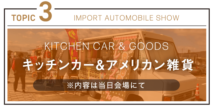 キッチンカー＆アメリカン雑貨