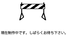 工事中